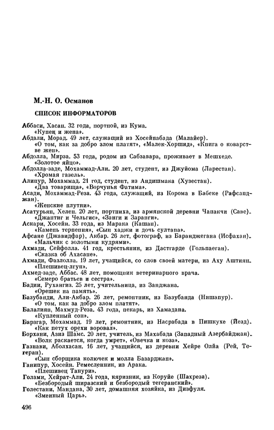 М.-Н. О. Османов. Список информаторов