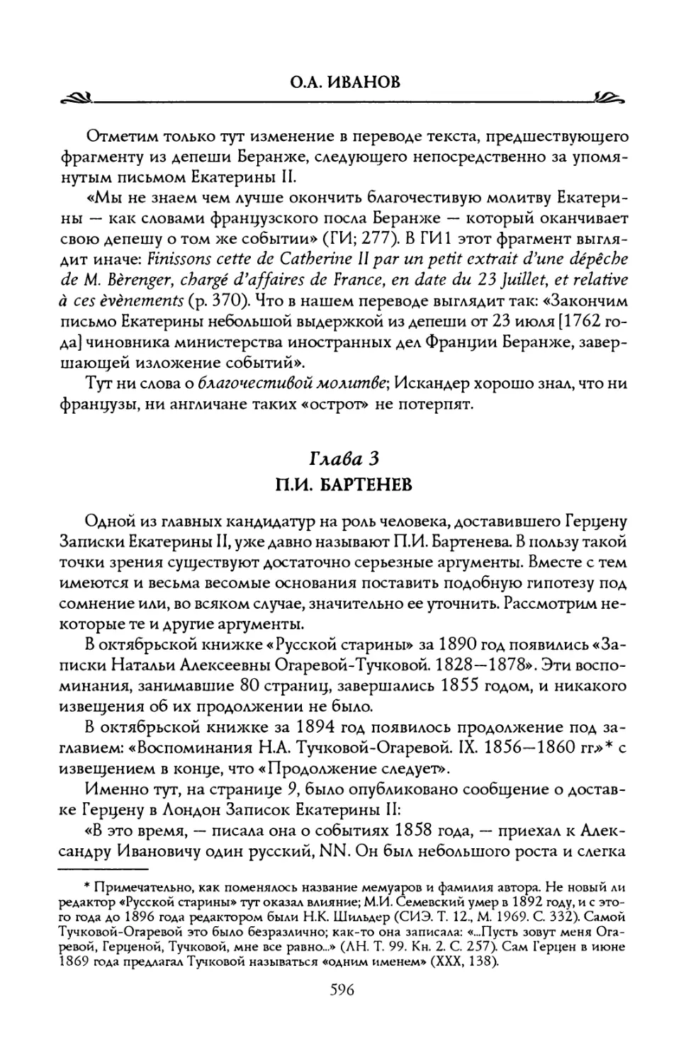 Глава 3. П.И. Бартенев