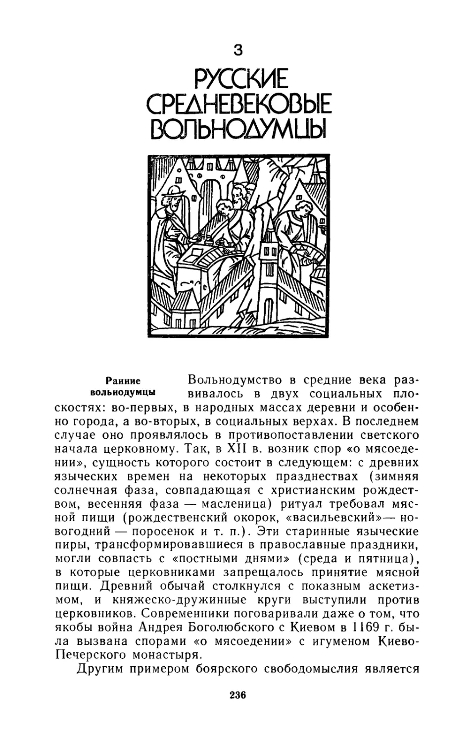 3. Русские средневековые вольнодумцы