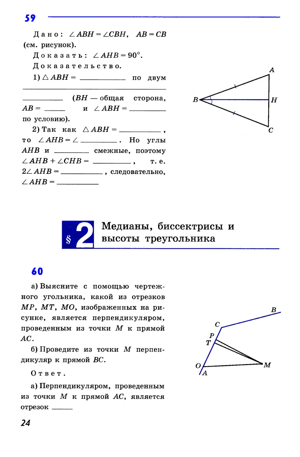 §2. Медианы, биссектрисы и высоты треугольника