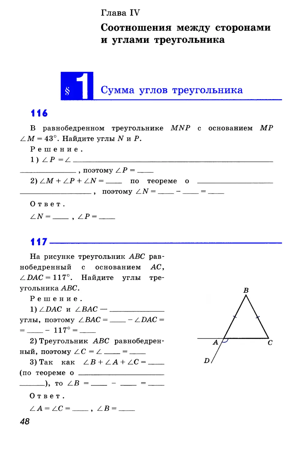Глава IV. Соотношения между сторонами и углами треугольника