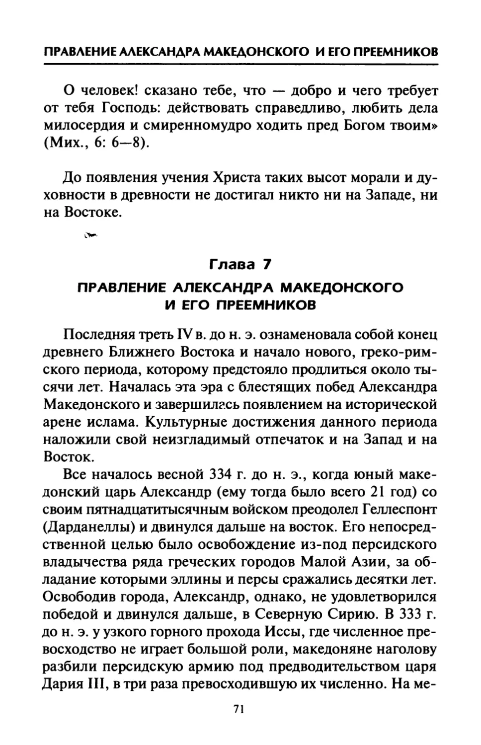 Глава  7.  Правление  Александра  Македонского и  его  преемников