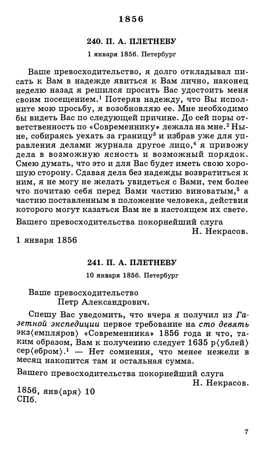 1856
241.П. А. Плетневу. 10 января