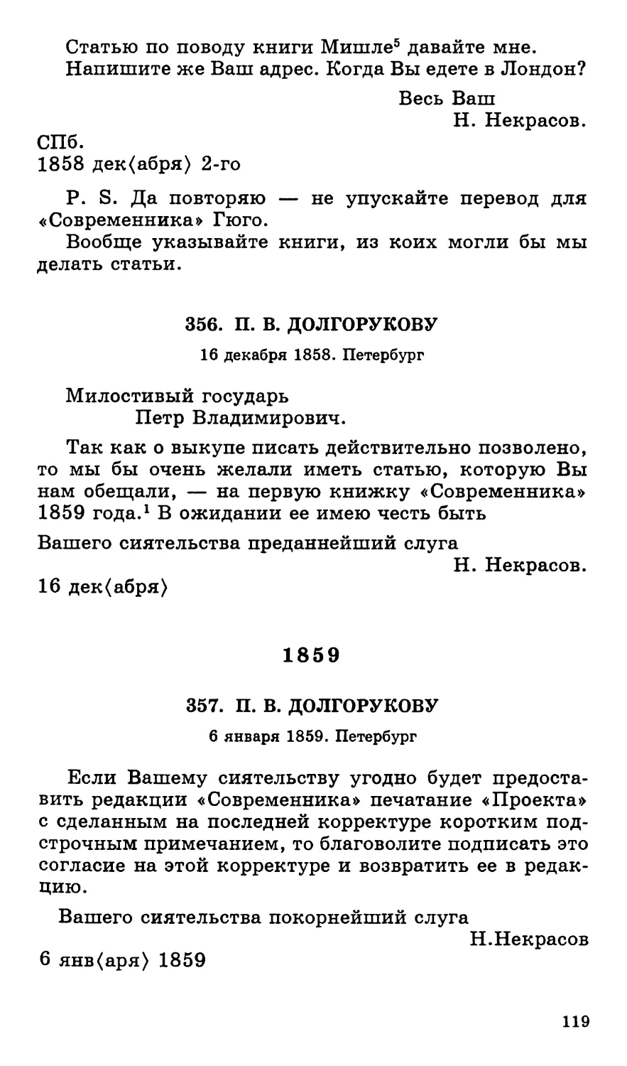 356.П. В. Долгорукову. 16 декабря
1859