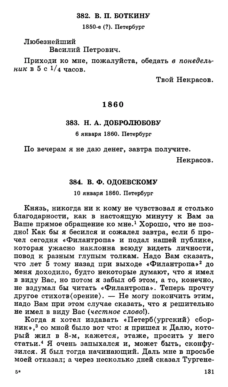 1860
384.В. Ф. Одоевскому. 10 января