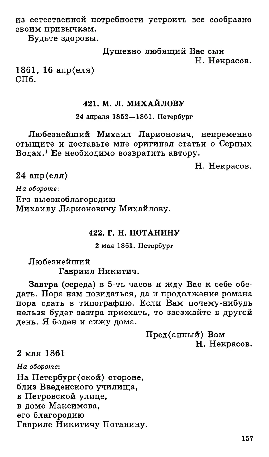 421.М. Л. Михайлову. 24 апреля 1852—1861
422.Г. Н. Потанину. 2 мая