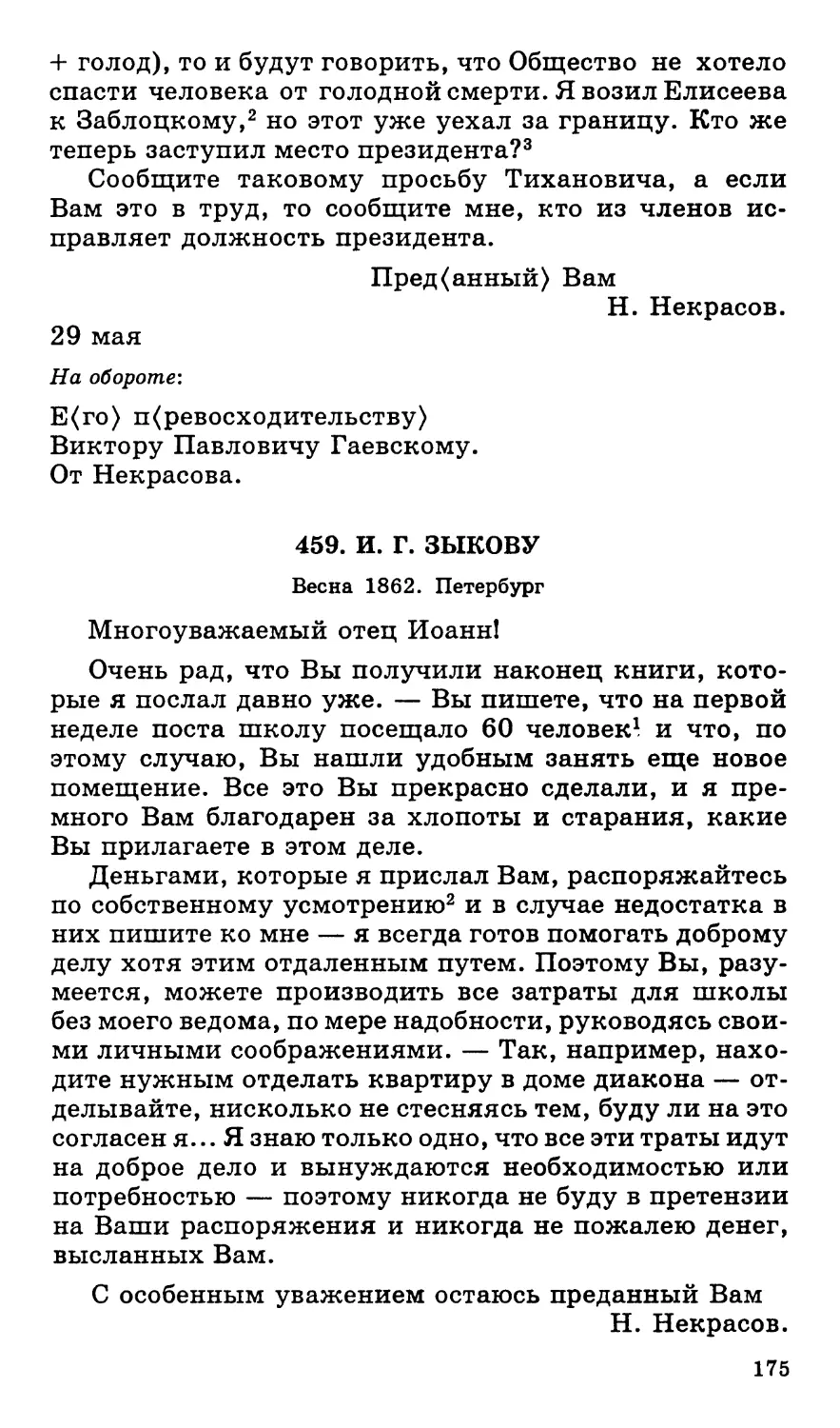 459.И. Г. Зыкову. Весна 1862