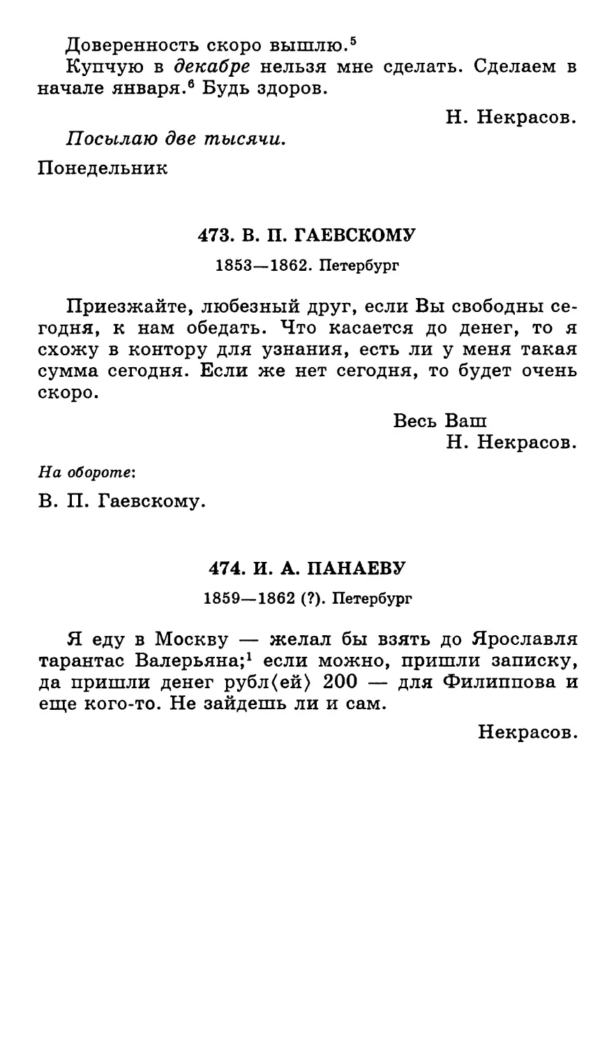 473.В. П. Гаевскому. 1853—1862