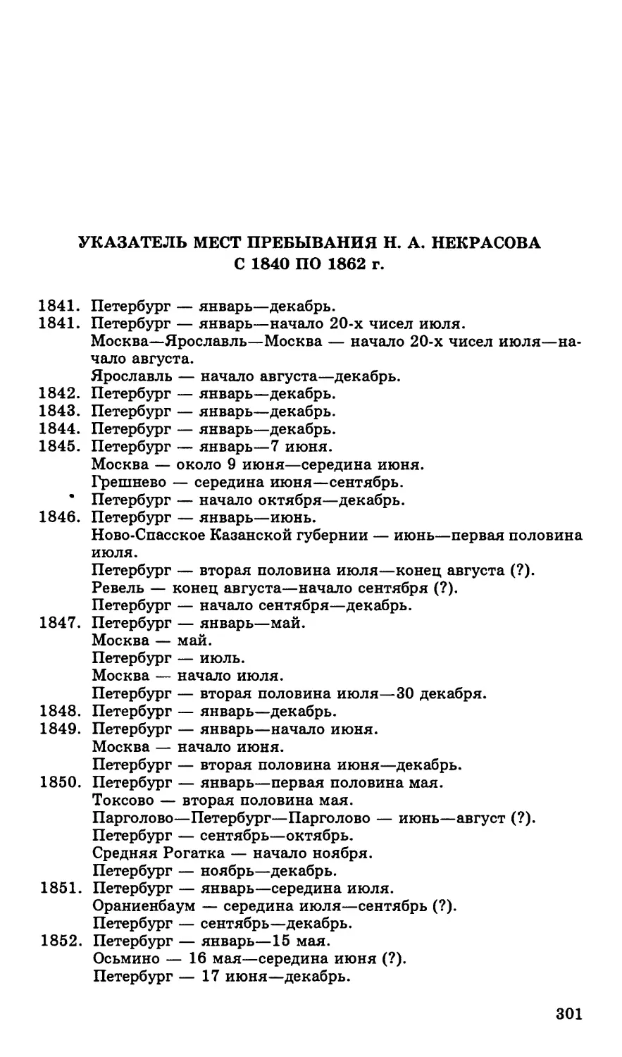 Указатель мест пребывания Н. А. Некрасова с 1840 по 1862 г