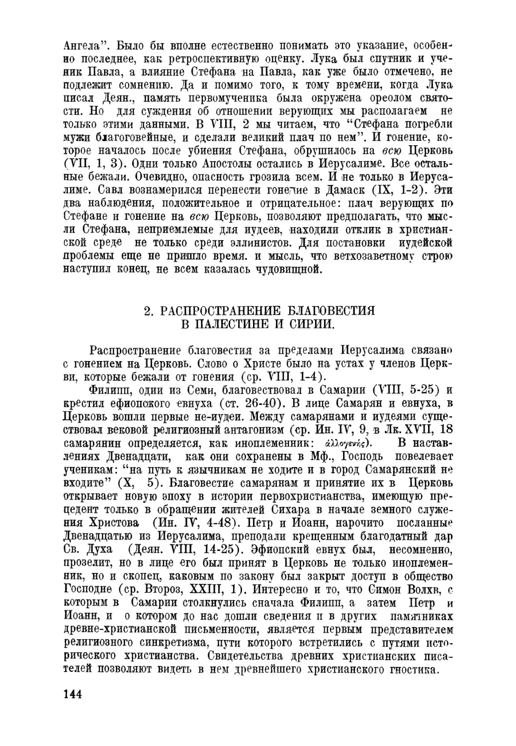 2. Распространение благовестия в Палестине и Сирии