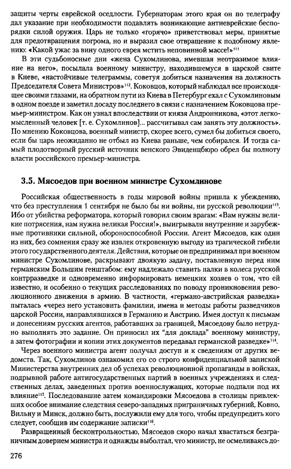 3.5. Мясоедов при военном министре Сухомлинове