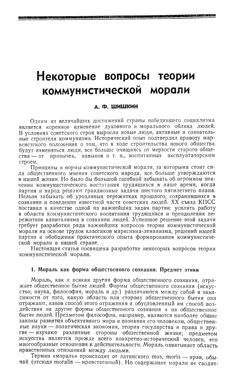 A. Ф. Шишкин — Некоторые вопросы теории коммунистической морали