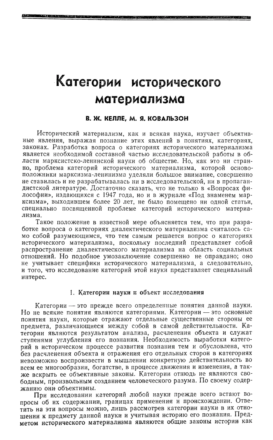 B. Ж. Келле, М. Я. Ковальзон — Категорий исторического материализма