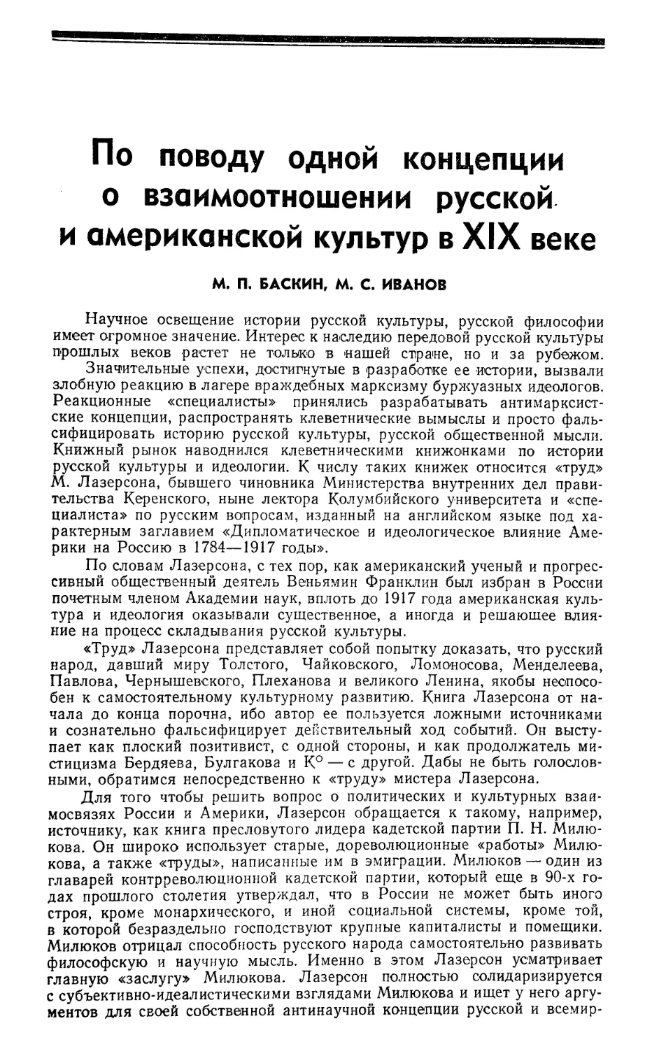 М. П. Баскин, М. С. Иванов — По поводу одной концепции о взаимоотношении русской и американской культур в XIX веке