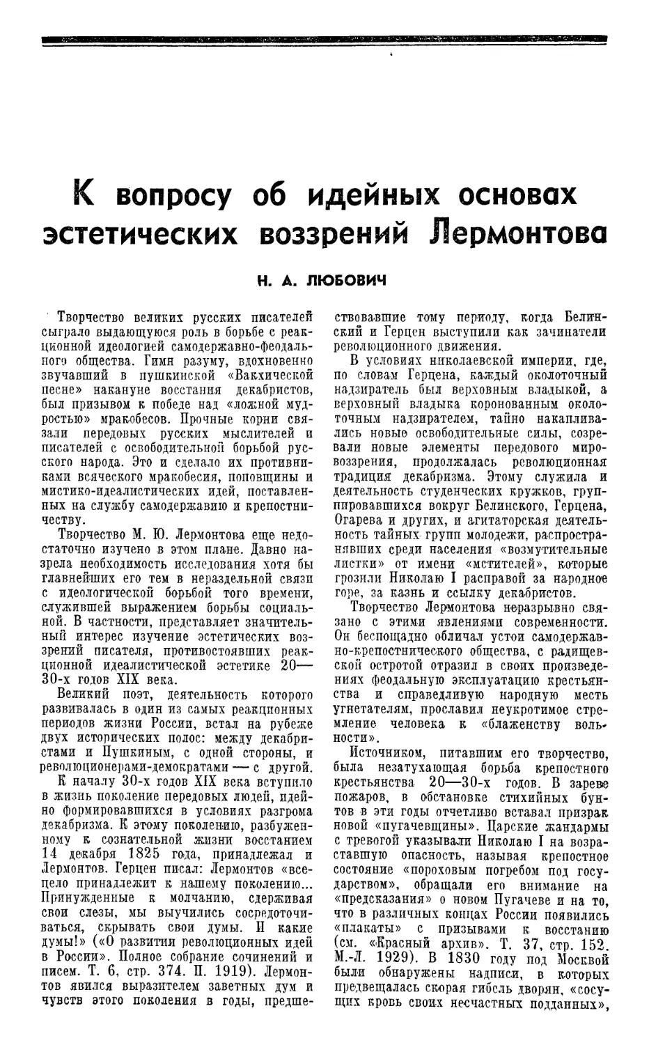 Н. А. Любович — К вопросу об идейных основах эстетических воззрений Лермонтова