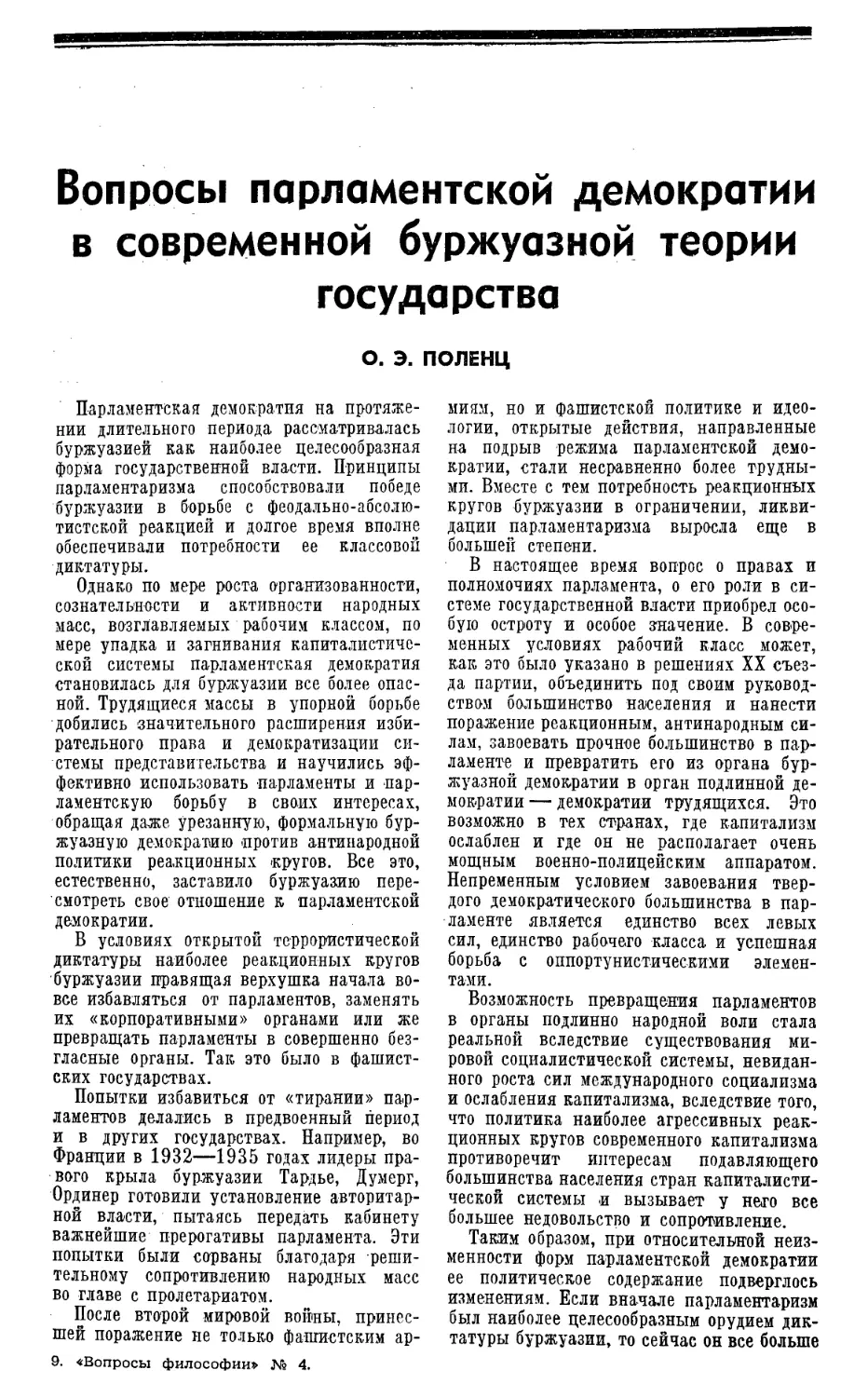 О. Э. Поленц — Вопросы парламентской демократии в современной буржуазной теории государства