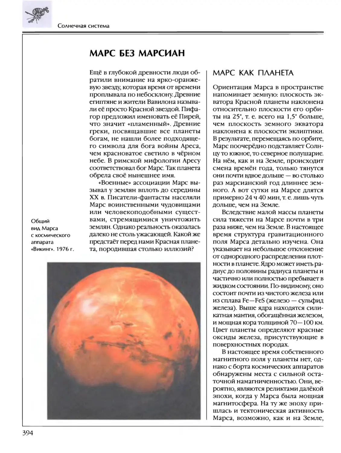 Марс без марсиан
