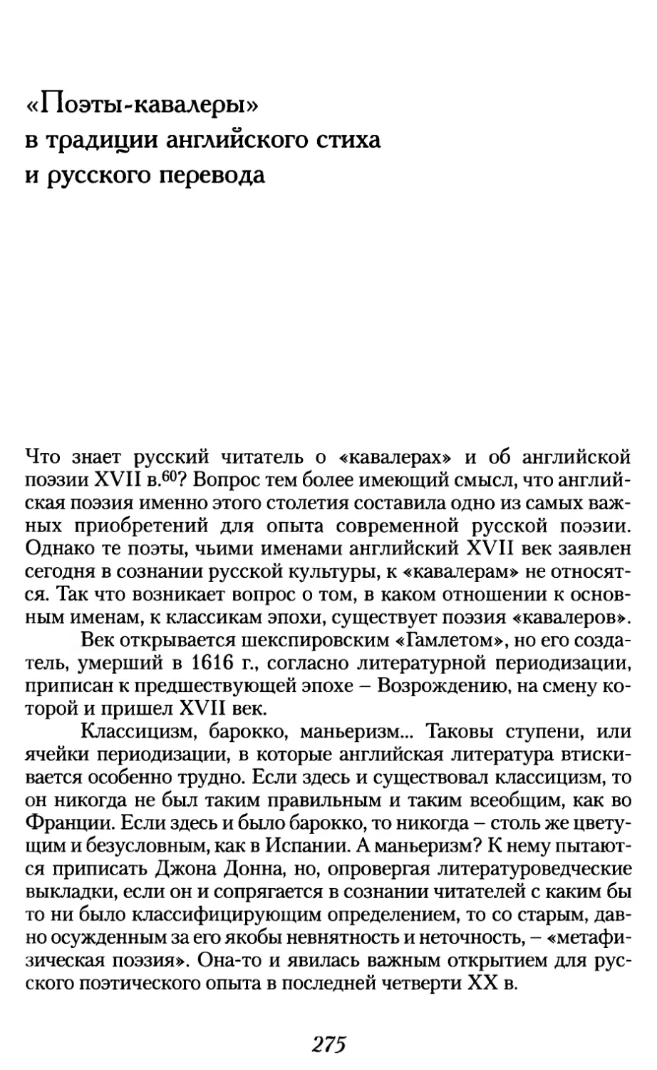 «Поэты-кавалеры» в традиции английского стиха и русского перевода