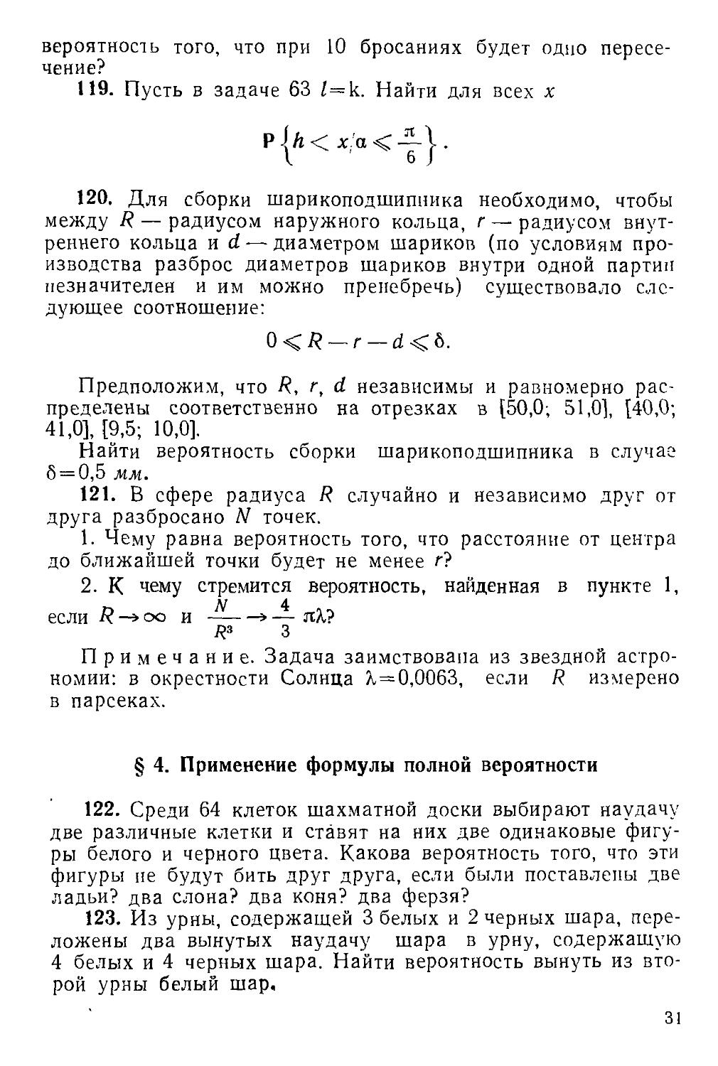§ 4. Применение формулы полной вероятности 122—134
