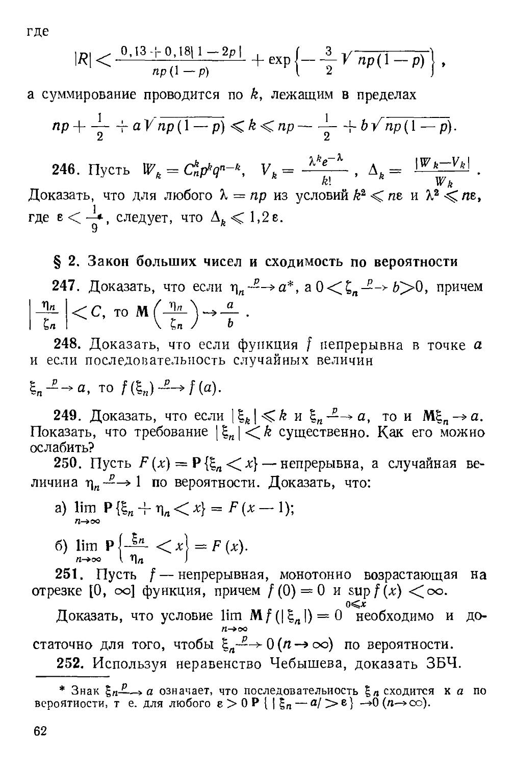 § 2. Закон больших чисел и сходимость по вероятности 247—260