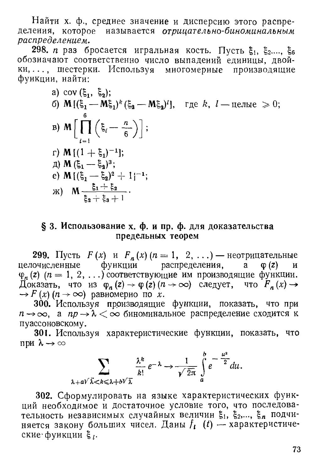§ 3. Использование х. ф. и пр. ф. для доказательства предельных теорем 299—309