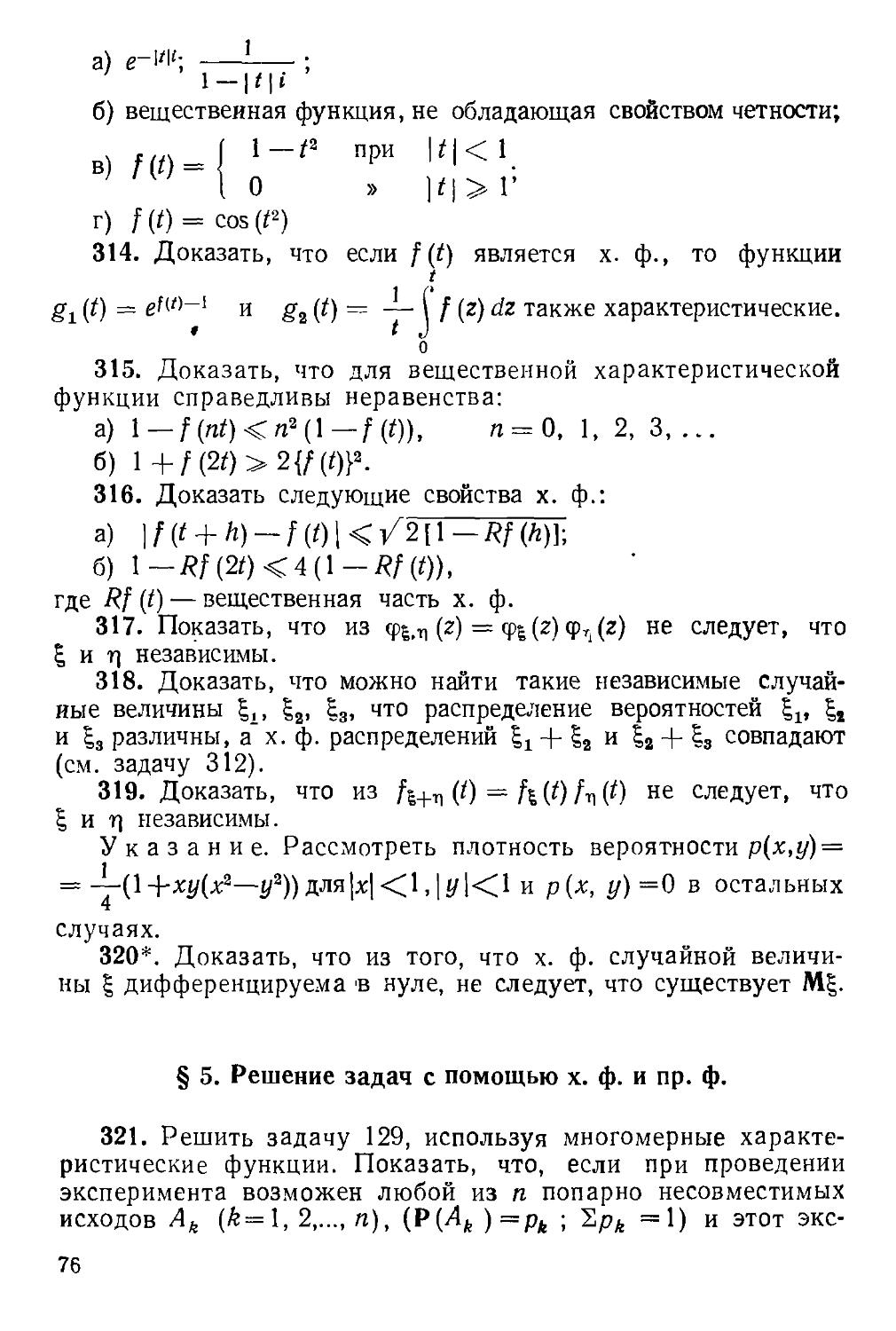 § 5. Решение задач с помощью х. ф. и пр. ф. 321—328