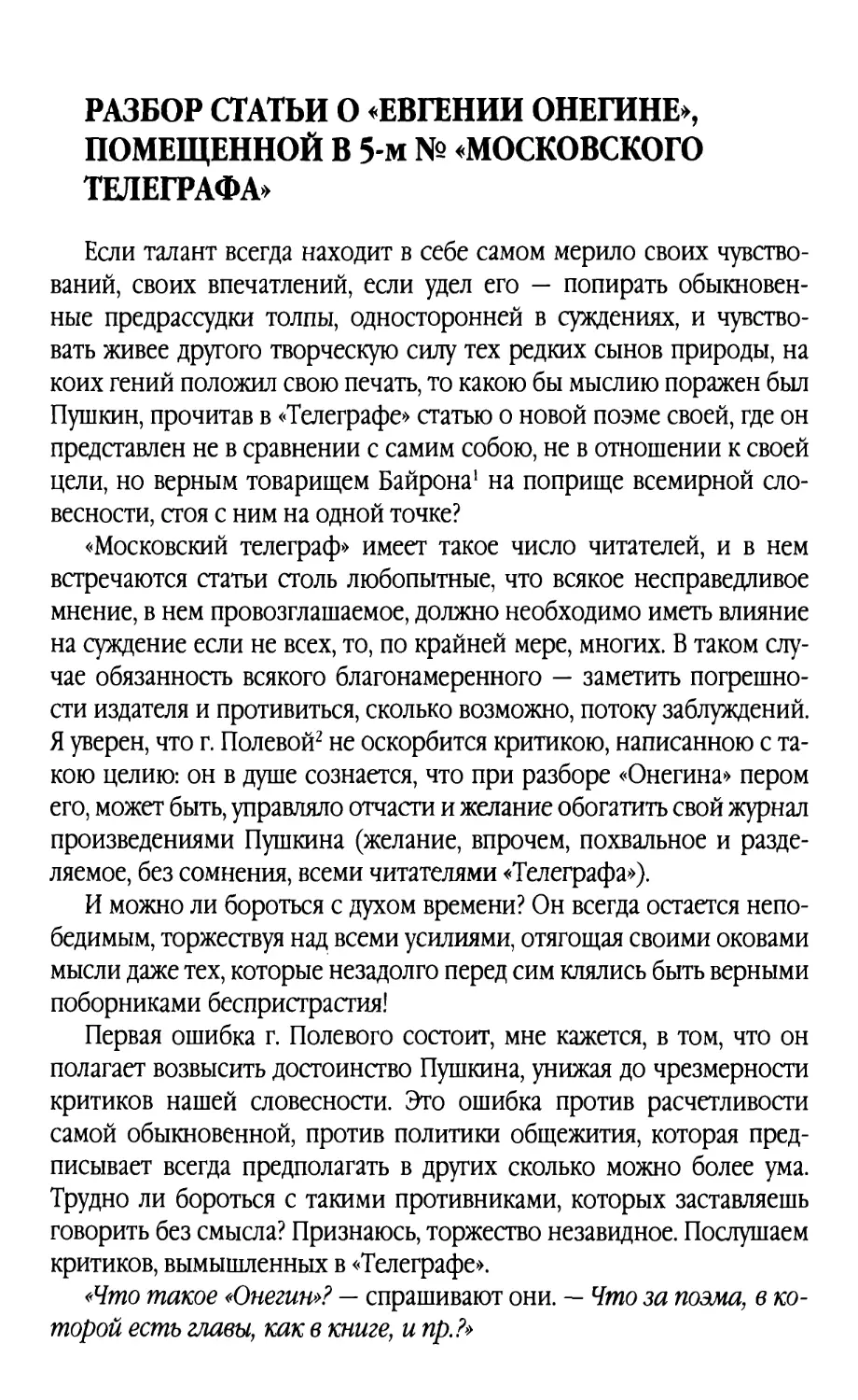 Разбор статьи о «Евгении Онегине», помещенной в 5-м № «Московского телеграфа»