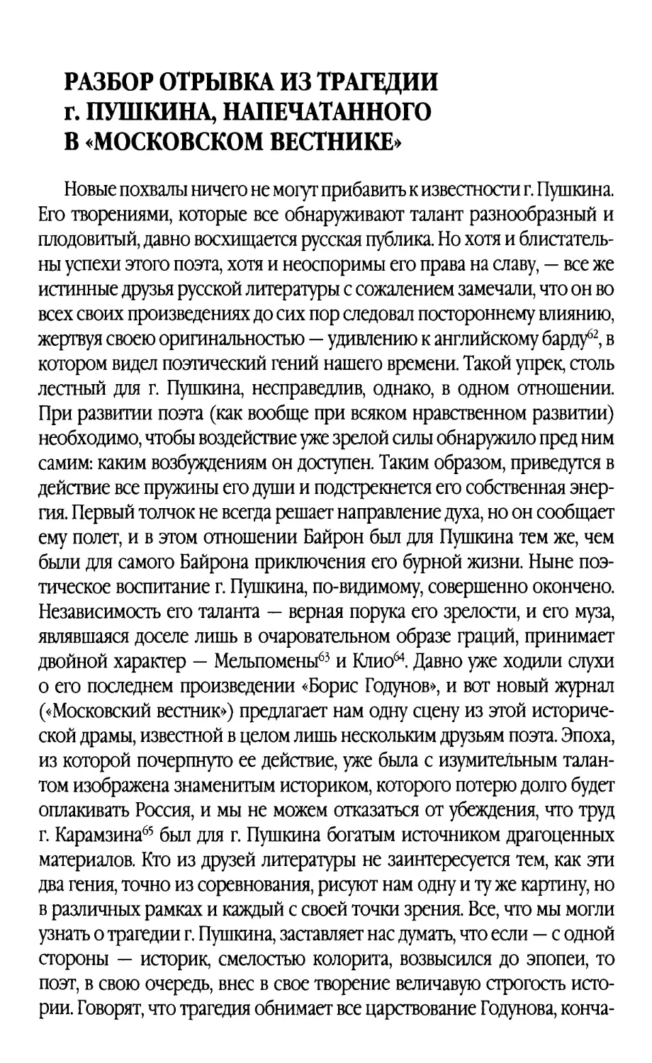 Разбор отрывка из трагедии г. Пушкина, напечатанного в «Московском вестнике»
