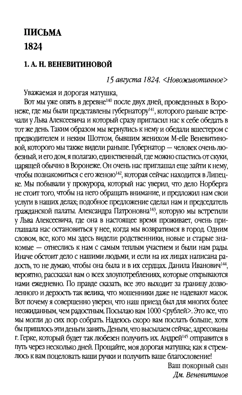 Письма
1824
1. А.Н. Веневитиновой