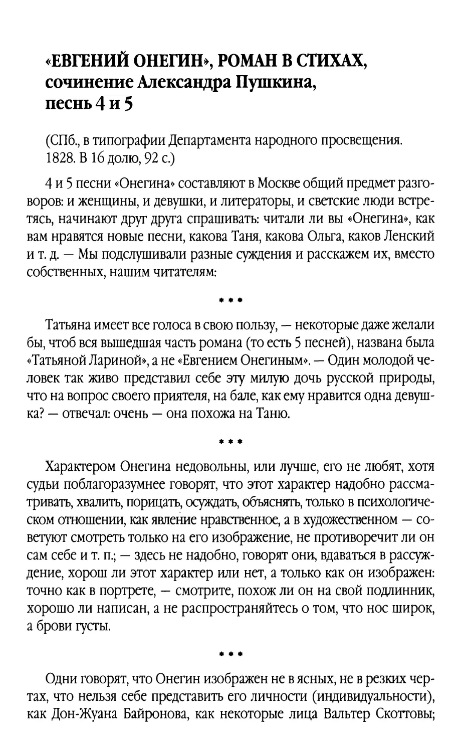«Евгений Онегин», роман в стихах, сочинение Александра Пушкина, песнь 4 и 5