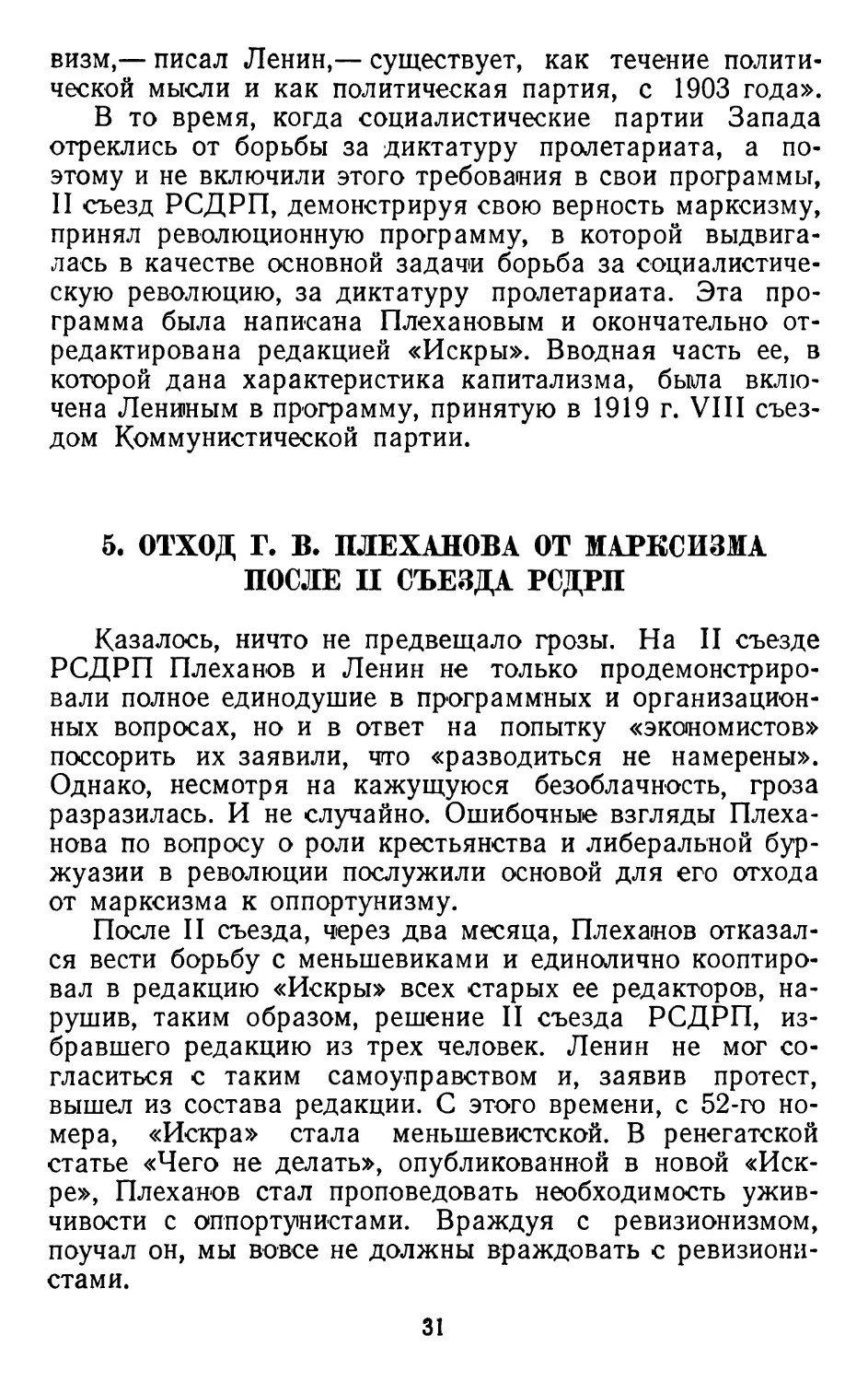 5. Отход Г. В. Плеханова от марксизма после II съезда РСДРП