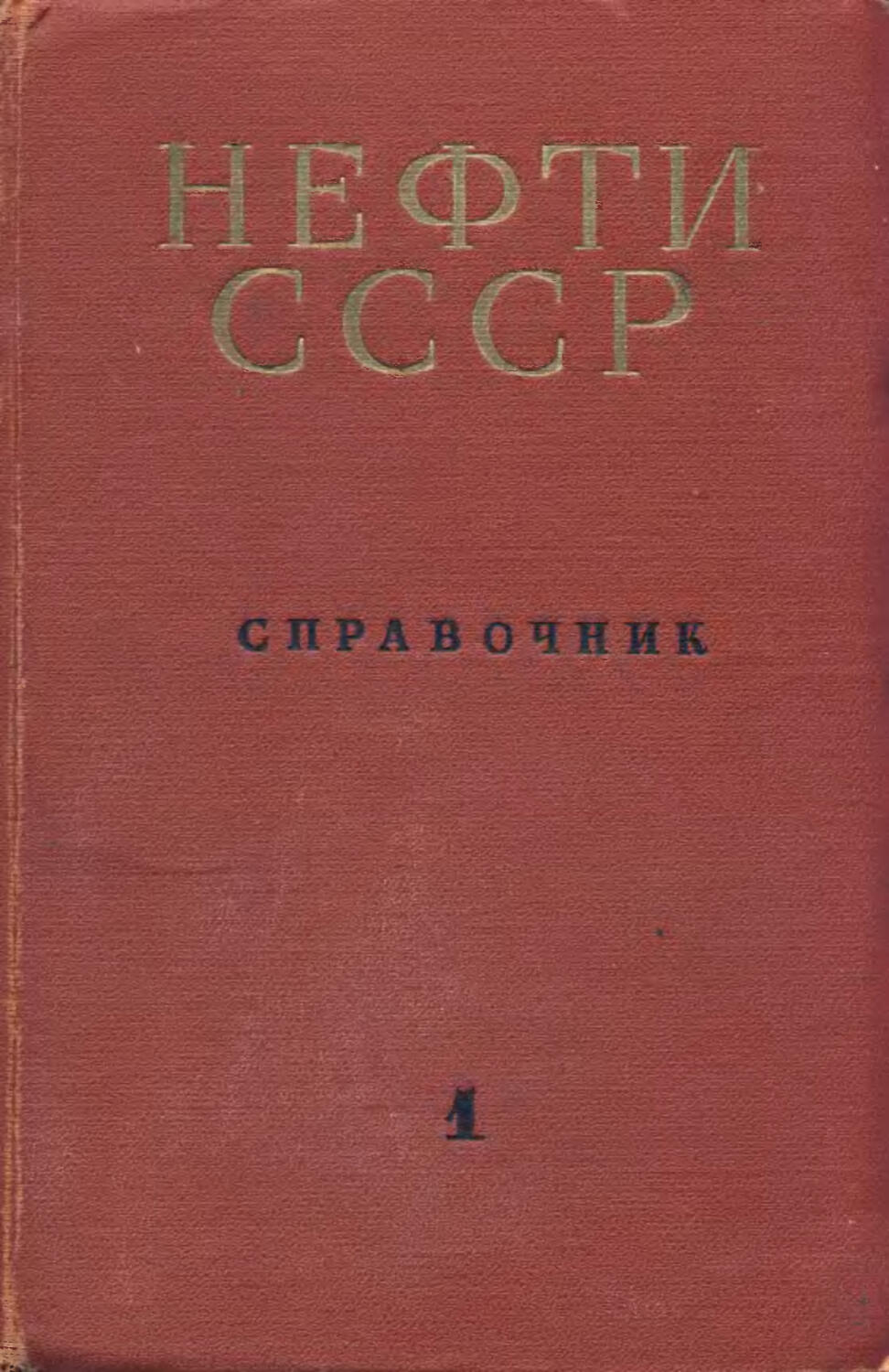 Нефти ссср. Справочник нефтей СССР. Нефти СССР справочник дополнительный том. Нефть СССР. Справочник нефтей СССР состав.