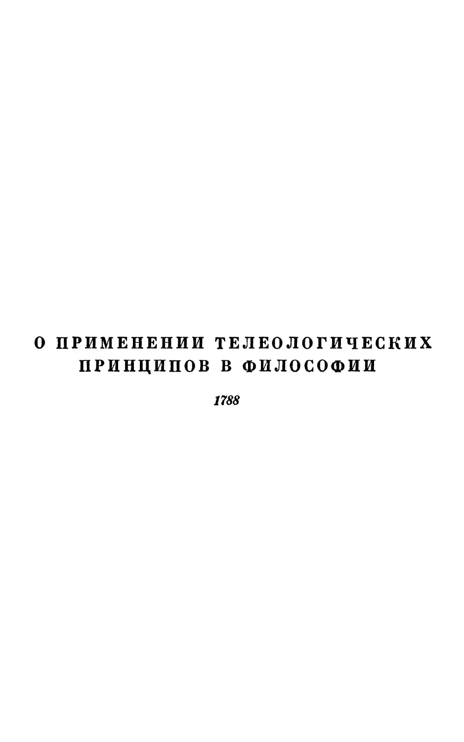 О применении телеологических принципов в философии. 1788