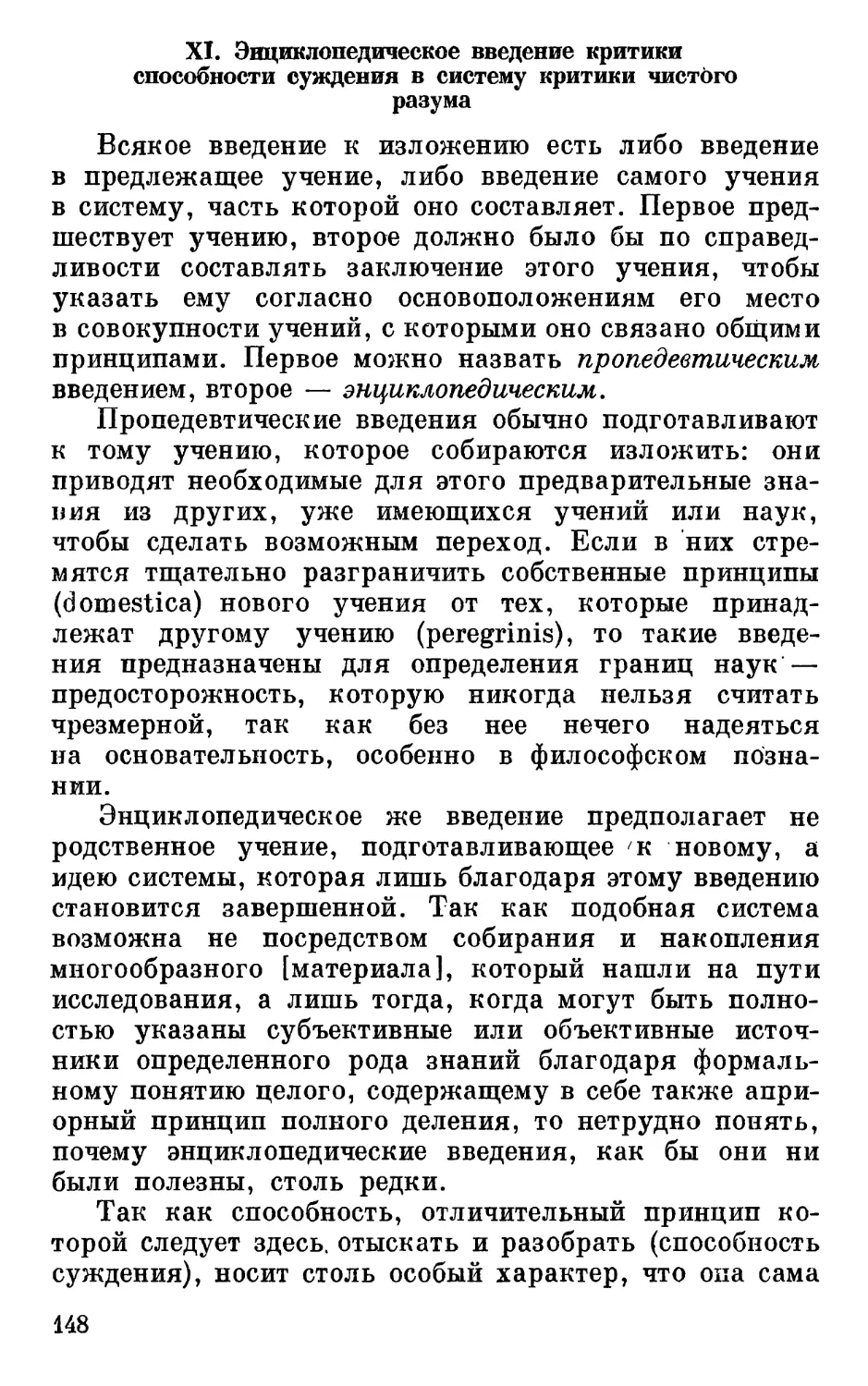 XI. Энциклопедическое введение критики способности суждения в систему критики чистого разума