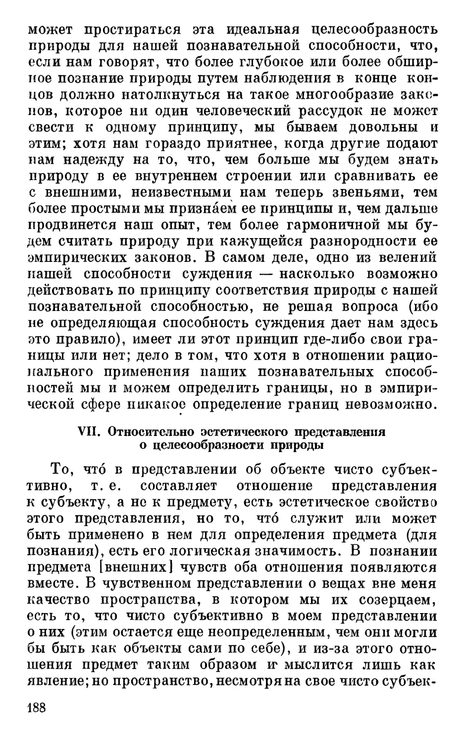 VII. Относительно эстетического представления о целесообразности природы