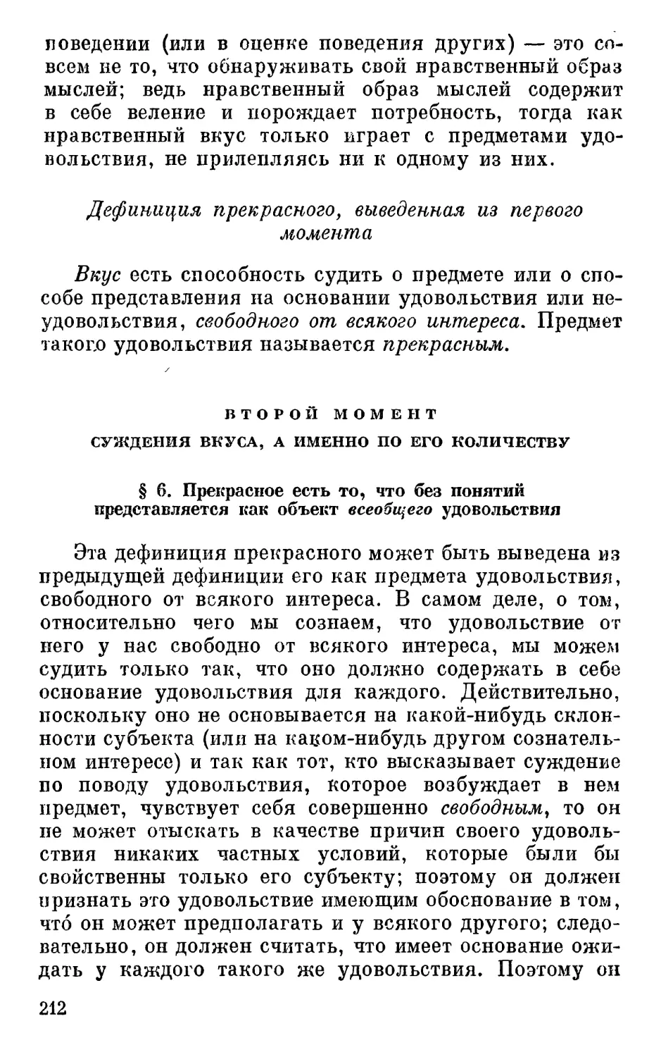 Дефиниция прекрасного, выведенная из первого момента
Второй момент суждения вкуса, а именно по его количеству