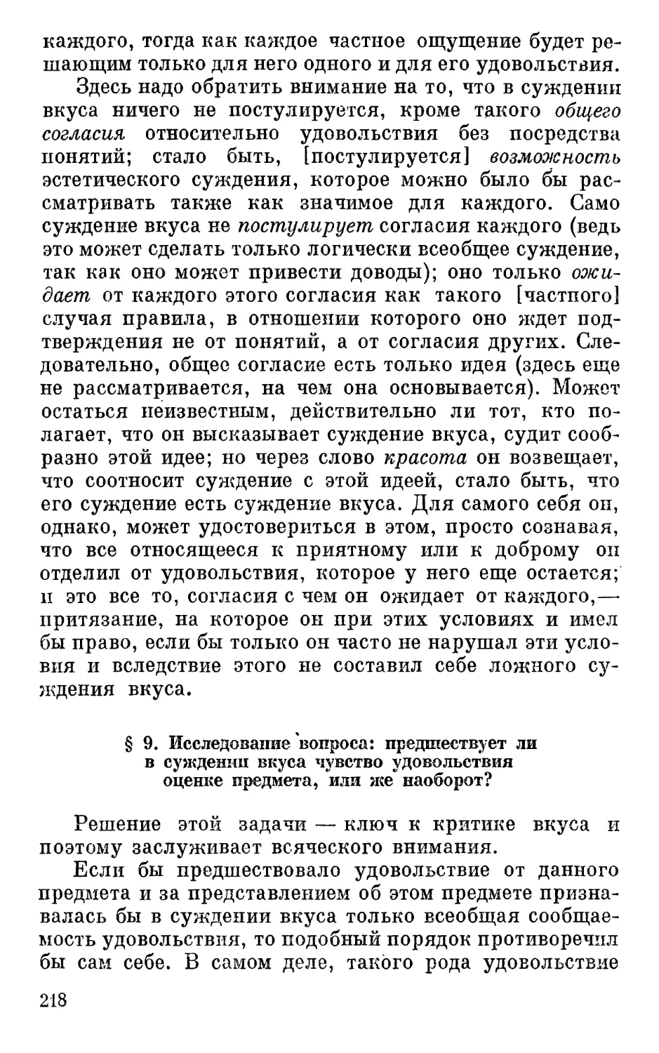 § 9. Исследование вопроса: предшествует ли в суждении вкуса чувство удовольствия оценке предмета, или же наоборот?