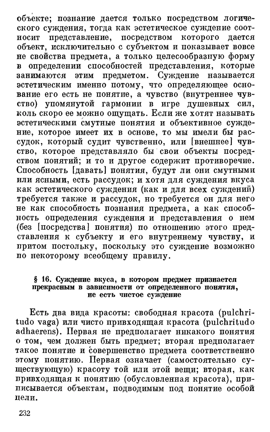 § 16. Суждение вкуса, в котором предмет признается прекрасным в зависимости от определенного понятия, не есть чистое суждение