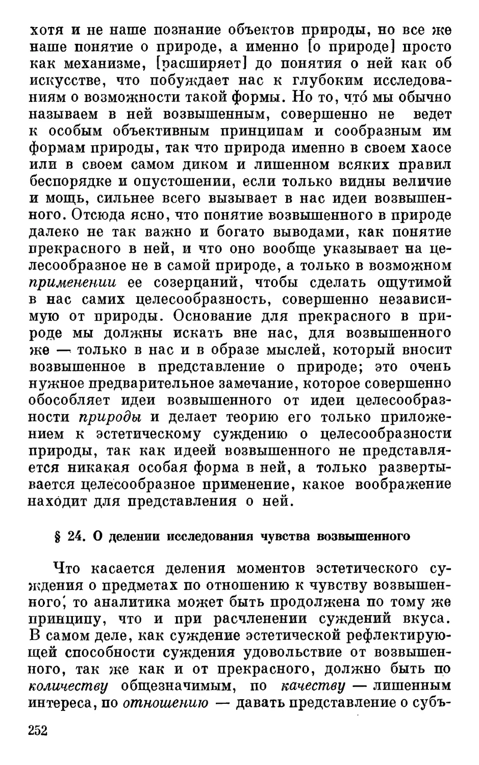 § 24. О делении исследования чувства возвышенного