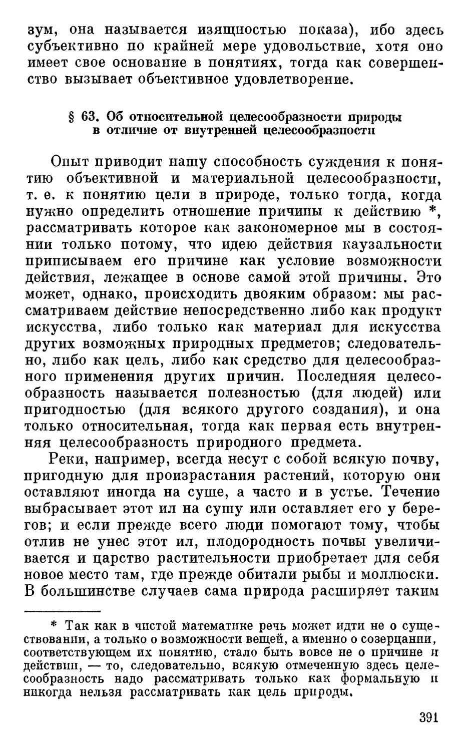 § 63. Об относительной целесообразности природы в отличие от внутренней целесообразности