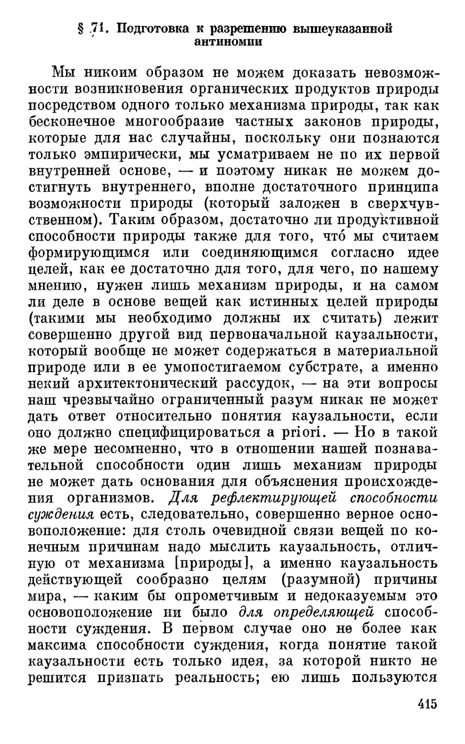 § 71. Подготовка к разрешению вышеуказанной антиномии