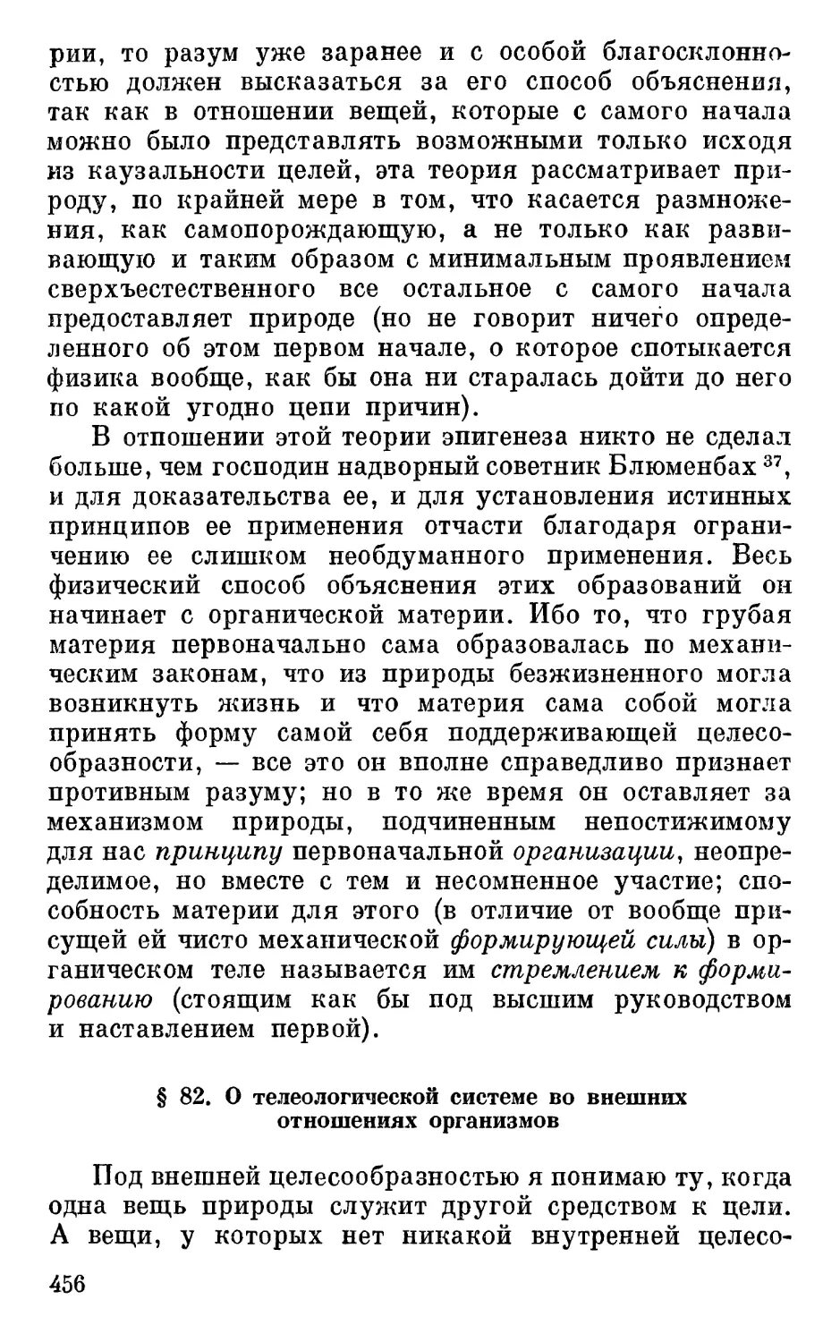 § 82. О телеологической системе во внешних отношениях организмов