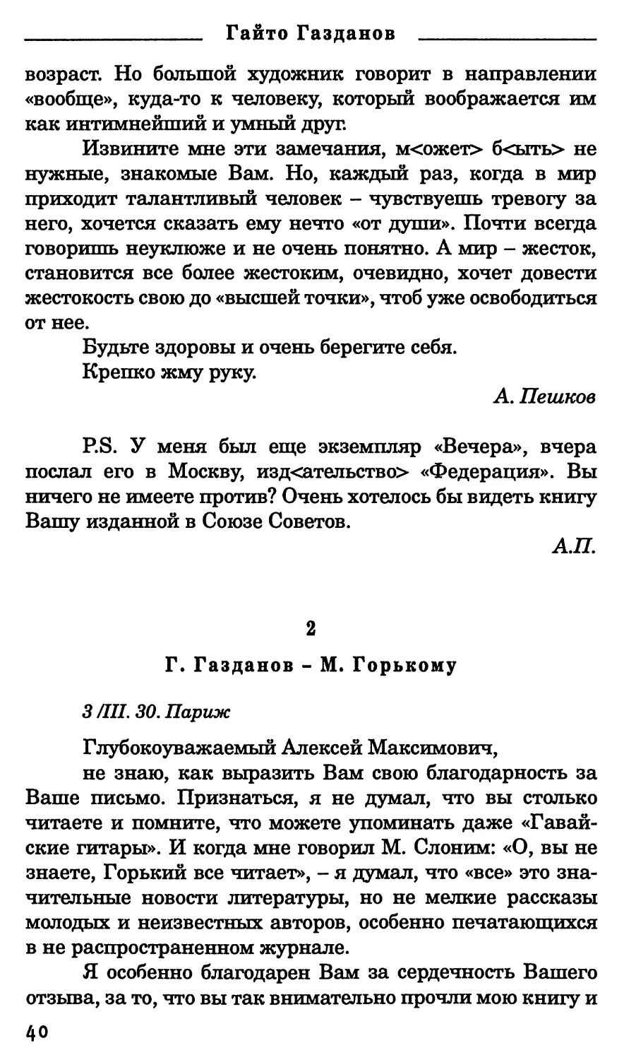 2. Г. Газданов - М. Горькому. 3 марта 1930 г.