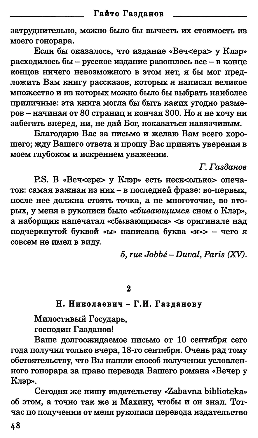 2. Н. Николаевич - Г.И. Газданову . 19 сентября 1932 г.
