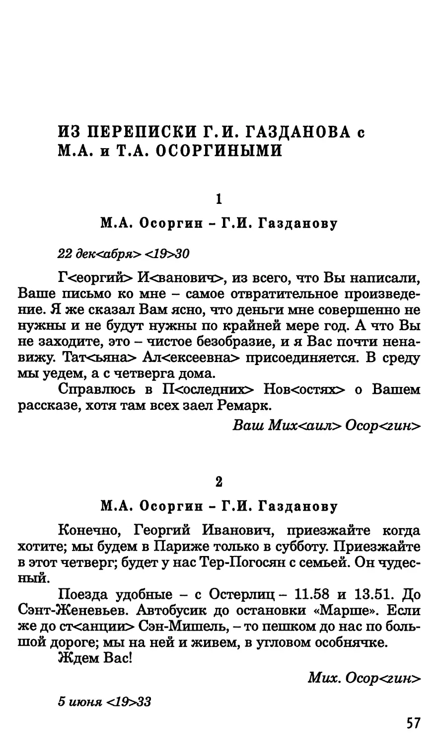 Из переписки Г.И. Газданова с М.А. и Т.Л. Осоргиными
2. М.А. Осоргин-Г.И. Газданову. 5 июня 1933 г.