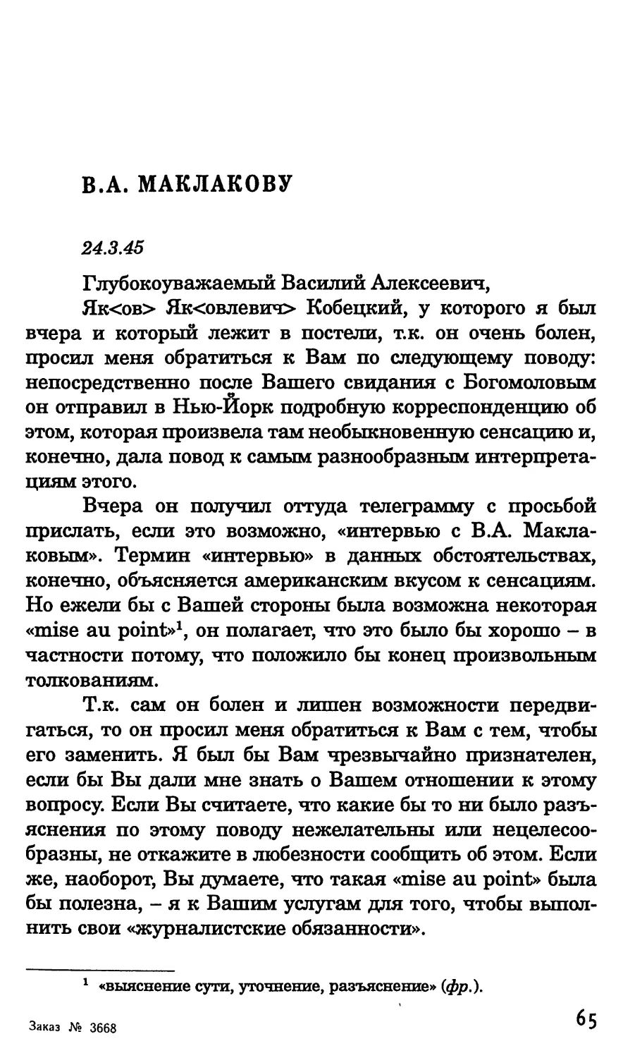B.А. Маклакову. 24 марта 1945 г.
