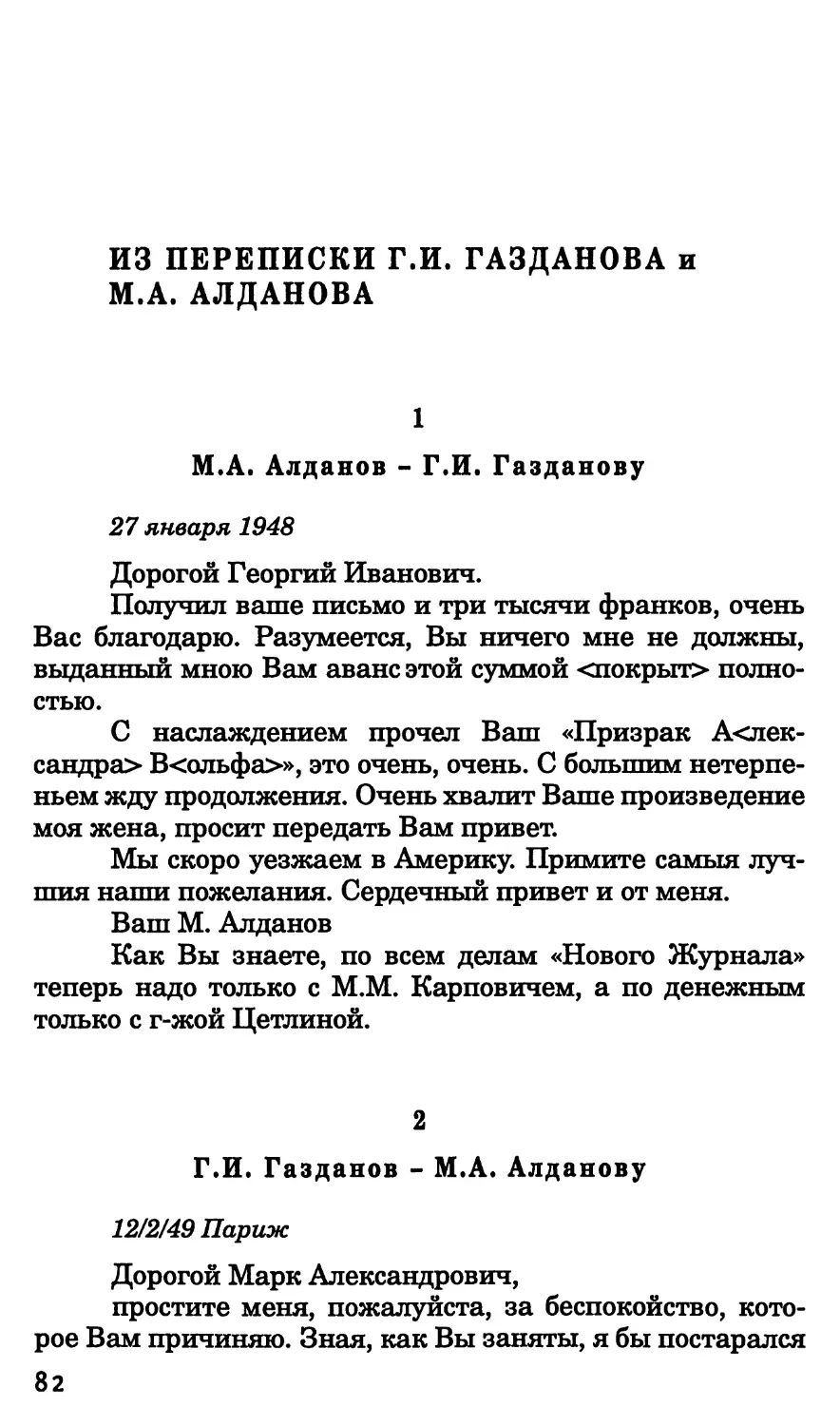 Из переписки Г.И. Газданова и М.А. Алданова
2. Г.И. Газданов – М.А. Алданову. 12 февраля 1949 г.
