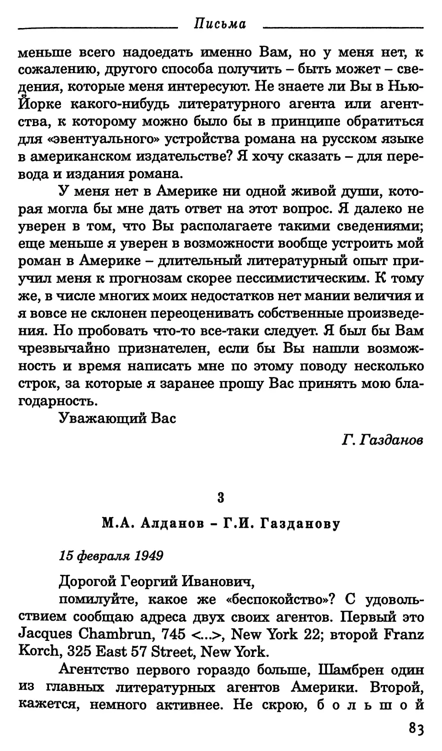 3. М.А. Алданов. - Г.И. Газданову 15 февраля 1949 г.