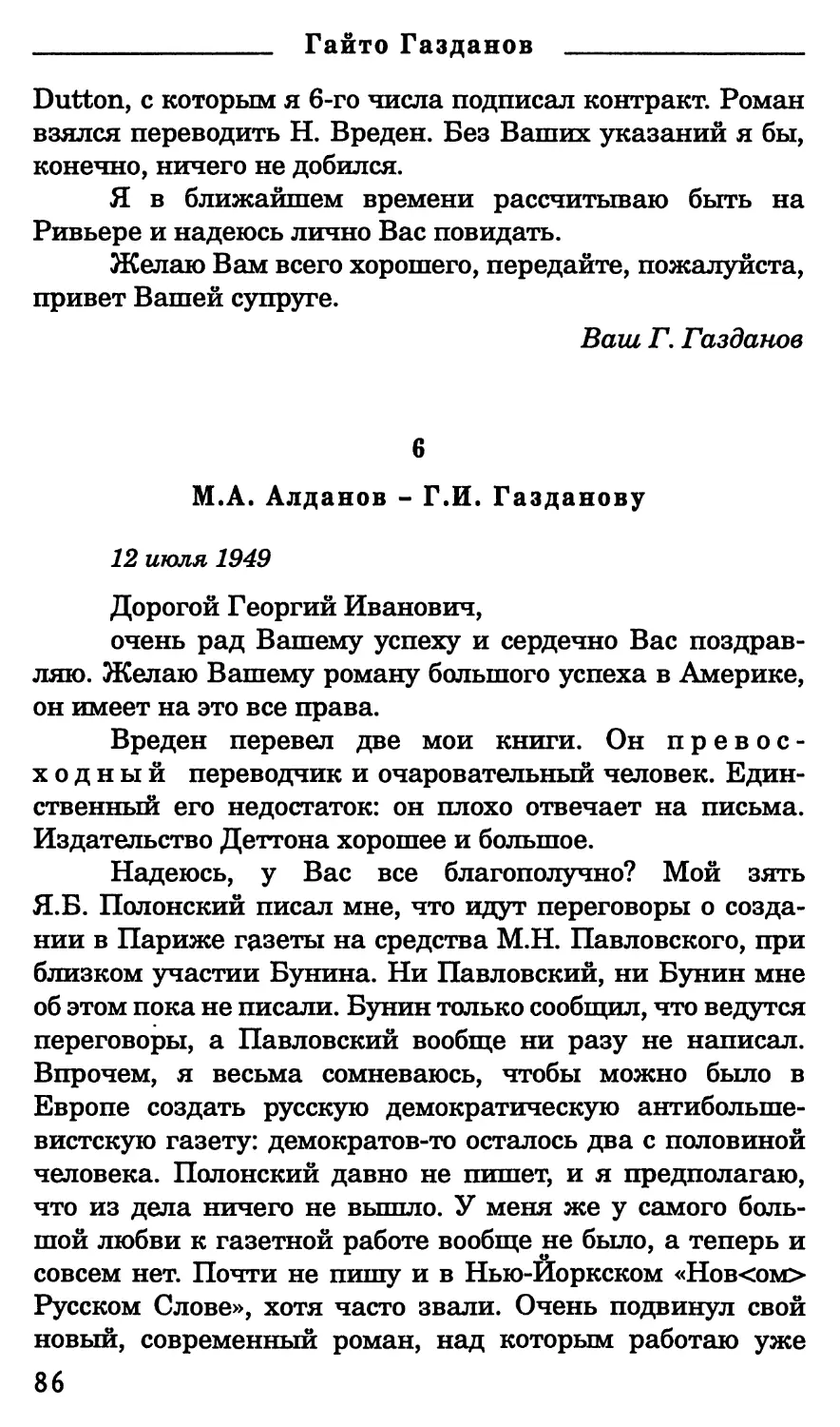6. М.А. Алданов - Г.И. Газданову. 12 июля 1949 г.