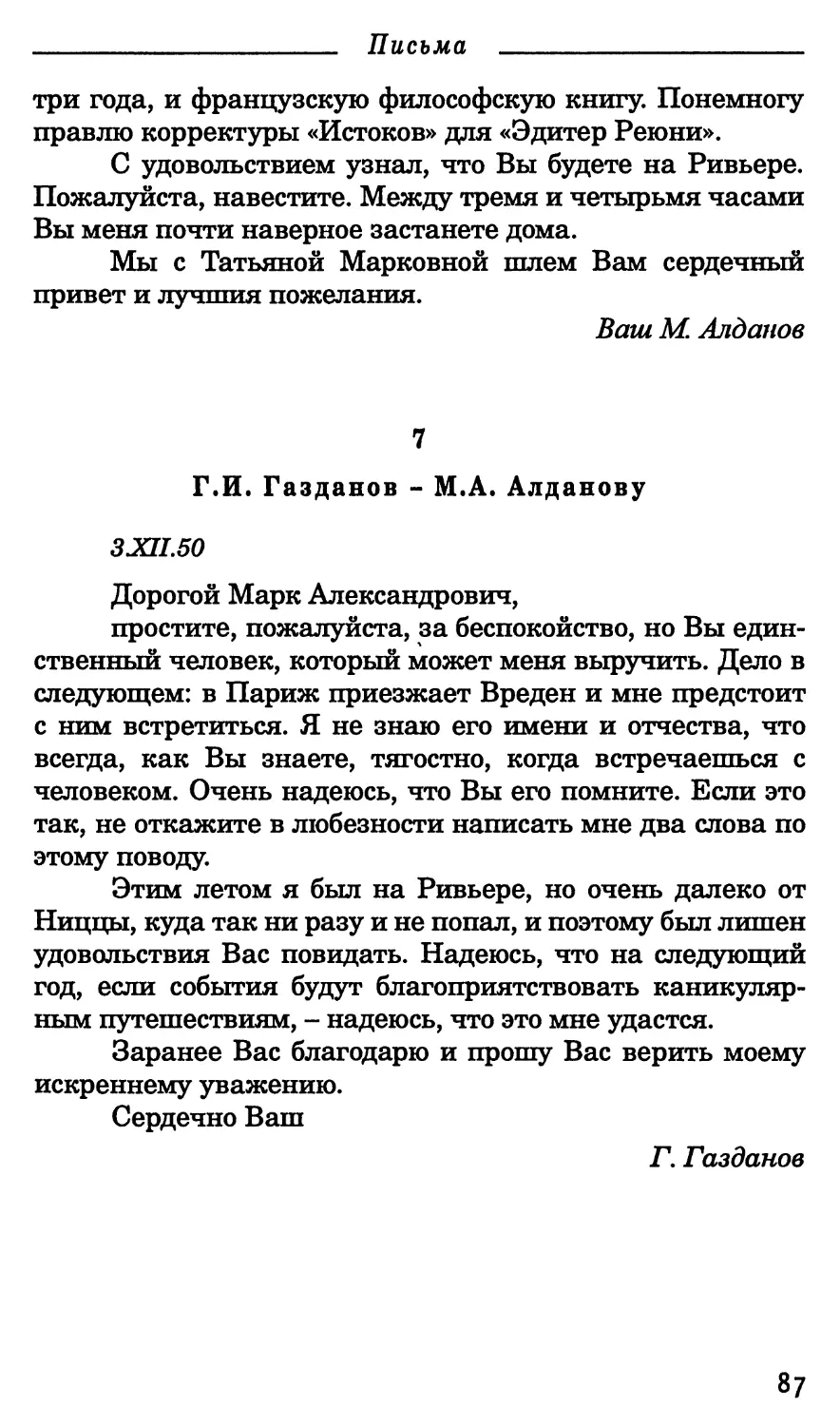 7. Г.И. Газданов - М.А. Алданову. 3 декабря 1950 г.